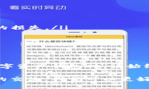 为了往TP钱包（TokenPocket）里的ETH充值，您需要遵循一些简单的步骤。以下内容将为您详细介绍这一过程，包括设置钱包、获取地址、购买ETH以及进行转账等步骤。 

第一步：下载和设置TP钱包
首先，如果您还没有TP钱包，请前往应用商店（iOS或Android）下载并安装它。安装后，打开应用程序并创建一个新的钱包。您需要保管好助记词，因为这是恢复钱包的唯一方法。

设置完成后，您需要选择以太坊（ETH）作为您将要使用的主链。确保您选择正确的链，以避免因选择错误而造成的资金损失。

第二步：获取您的以太坊地址
在TP钱包的主页面中，找到以太坊的选项。进入以太坊的钱包界面后，您将看到一个以“0x”开头的地址。这是您接收ETH的地址。点击复制，将这个地址复制到剪贴板或者写下来，以备后用。

第三步：购买ETH
如果您还没有ETH，您需要通过交易所或其他渠道购买。常见的方式包括使用数字货币交易所（如币安、火币、OKEx等）或者通过P2P交易平台在本地直接购买。

以下是通过交易所购买ETH的基本步骤：
ol
    li注册并验证您的交易所账户。/li
    li通过银行转账或信用卡充值到交易所账户。/li
    li在交易平台上找到ETH，选择购买金额，确认订单。/li
    li完成购买后，您将获得相应的ETH。/li
/ol

第四步：将ETH转移到TP钱包
一旦您在交易所购买了ETH，就可以将其转移到您的TP钱包。请按照以下步骤执行：
ol
    li登录您的交易所账户。/li
    li找到“提币”或“Withdraw”选项。/li
    li将之前复制的TP钱包以太坊地址粘贴到收款地址栏。/li
    li输入要提取的ETH数量，并确认所有信息无误。/li
    li确认提现申请，可能需要您进行二次验证（如短信、邮箱确认等）。/li
/ol

第五步：确认交易
提交提币请求后，您可以在TP钱包中稍等片刻，查看您的ETH是否到账。交易所通常需要一定时间来处理提币请求，也可能会收取一定的网络手续费。

注意事项
在整个过程中，有几个注意事项需要牢记：
ul
    li确保您复制的地址没有错误。稍有差错，您的ETH可能会发送到错误的地址，导致不可维修的损失。/li
    li在提币前，建议先发送少量ETH进行测试。这可以确保您的地址是正确的。/li
    li注意网络手续费，这些费用会根据以太坊网络的拥堵情况而变化。/li
/ul

总结
往TP钱包里充ETH并不复杂，您只需下载钱包、购买ETH、获取地址并进行提币即可。在使用任何数字资产钱包时，请始终注意安全问题，并妥善保管好助记词和私钥，避免泄露带来的风险。希望这篇指南对您有所帮助！

如需进一步了解TP钱包及其功能，不妨探索更多资源，加入社区，分享您的经验与技巧。通过这样的交流，我们可以更好地利用数字资产，享受加密货币带来的便利与自由。