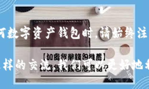 为了往TP钱包（TokenPocket）里的ETH充值，您需要遵循一些简单的步骤。以下内容将为您详细介绍这一过程，包括设置钱包、获取地址、购买ETH以及进行转账等步骤。 

第一步：下载和设置TP钱包
首先，如果您还没有TP钱包，请前往应用商店（iOS或Android）下载并安装它。安装后，打开应用程序并创建一个新的钱包。您需要保管好助记词，因为这是恢复钱包的唯一方法。

设置完成后，您需要选择以太坊（ETH）作为您将要使用的主链。确保您选择正确的链，以避免因选择错误而造成的资金损失。

第二步：获取您的以太坊地址
在TP钱包的主页面中，找到以太坊的选项。进入以太坊的钱包界面后，您将看到一个以“0x”开头的地址。这是您接收ETH的地址。点击复制，将这个地址复制到剪贴板或者写下来，以备后用。

第三步：购买ETH
如果您还没有ETH，您需要通过交易所或其他渠道购买。常见的方式包括使用数字货币交易所（如币安、火币、OKEx等）或者通过P2P交易平台在本地直接购买。

以下是通过交易所购买ETH的基本步骤：
ol
    li注册并验证您的交易所账户。/li
    li通过银行转账或信用卡充值到交易所账户。/li
    li在交易平台上找到ETH，选择购买金额，确认订单。/li
    li完成购买后，您将获得相应的ETH。/li
/ol

第四步：将ETH转移到TP钱包
一旦您在交易所购买了ETH，就可以将其转移到您的TP钱包。请按照以下步骤执行：
ol
    li登录您的交易所账户。/li
    li找到“提币”或“Withdraw”选项。/li
    li将之前复制的TP钱包以太坊地址粘贴到收款地址栏。/li
    li输入要提取的ETH数量，并确认所有信息无误。/li
    li确认提现申请，可能需要您进行二次验证（如短信、邮箱确认等）。/li
/ol

第五步：确认交易
提交提币请求后，您可以在TP钱包中稍等片刻，查看您的ETH是否到账。交易所通常需要一定时间来处理提币请求，也可能会收取一定的网络手续费。

注意事项
在整个过程中，有几个注意事项需要牢记：
ul
    li确保您复制的地址没有错误。稍有差错，您的ETH可能会发送到错误的地址，导致不可维修的损失。/li
    li在提币前，建议先发送少量ETH进行测试。这可以确保您的地址是正确的。/li
    li注意网络手续费，这些费用会根据以太坊网络的拥堵情况而变化。/li
/ul

总结
往TP钱包里充ETH并不复杂，您只需下载钱包、购买ETH、获取地址并进行提币即可。在使用任何数字资产钱包时，请始终注意安全问题，并妥善保管好助记词和私钥，避免泄露带来的风险。希望这篇指南对您有所帮助！

如需进一步了解TP钱包及其功能，不妨探索更多资源，加入社区，分享您的经验与技巧。通过这样的交流，我们可以更好地利用数字资产，享受加密货币带来的便利与自由。