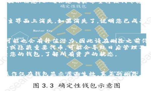 要将TP钱包（TokenPocket）中收到的空投币删除，您可以按照以下步骤进行操作。请注意，删除空投币实际上并不会真正从区块链上删除这些代币，而只是从您的钱包界面中隐藏它们。以下是详细步骤：

1. 打开TP钱包
首先，您需要在手机上打开TP钱包应用程序。这是您管理数字资产的地方。在登录后，您将看到主界面，其中列出了您的数字资产。

2. 找到空投的币种
在主界面上，您应该能够看到您钱包中所有的代币。浏览列表，找到您想要删除的空投币。如果您有很多代币，可以使用搜索功能来快速定位。

3. 点击代币查看详情
选择空投的币种后，点击进入该代币的详细信息页面。在这里，您可以查看此代币的所有信息，包括余额和交易历史。

4. 隐藏代币
在代币详情页，您可能会看到一个选项，允许您对该代币进行隐藏或删除。在大多数情况下，您需要找到一个“隐藏”或“删除”按钮。
如果选项为“隐藏”，点击它后，该代币将从主界面消失，但仍会保留在您的钱包中。如果您希望完全删除代币，需要确保它的相应功能可用。

5. 确认操作
在确认隐藏或删除的过程中，可能会弹出提示询问您是否确认要进行该操作。请仔细阅读提示信息，以确保您确实希望将该代币隐藏或删除。确认后，您的操作将被执行。

6. 检查状态
完成上述操作后，您可以返回主界面查看代币列表。检查确认该代币是否已经从您钱包的主界面上消失。如果消失了，说明您已成功隐藏该代币。

提示与注意事项
1. **了解空投币的性质**：许多空投代币来自新兴项目。即使您认为它们没有价值，今后可能也会有升值潜力。因此请在删除之前仔细考虑。
2. **务必妥善管理您的资产**：请始终确保您了解自己钱包中所有资产的情况。如果删除或隐藏重要代币，可能会导致日后管理不便。
3. **定期检查您的代币**：空投币有时可能会在未来带来意想不到的收益。建议定期检查您的钱包，了解所有资产的状态。

总结
通过上述步骤，您可以轻松地把TP钱包中收到的空投币删除或隐藏。请记住，删除代币的操作仅在钱包显示层面生效。真正的删除在区块链上是不可逆的。因此，建议您在执行此操作之前，谨慎考虑每个代币的价值和潜力。
希望此指南能够帮助您更好地管理您的数字资产！