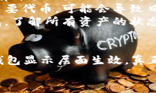 要将TP钱包（TokenPocket）中收到的空投币删除，您可以按照以下步骤进行操作。请注意，删除空投币实际上并不会真正从区块链上删除这些代币，而只是从您的钱包界面中隐藏它们。以下是详细步骤：

1. 打开TP钱包
首先，您需要在手机上打开TP钱包应用程序。这是您管理数字资产的地方。在登录后，您将看到主界面，其中列出了您的数字资产。

2. 找到空投的币种
在主界面上，您应该能够看到您钱包中所有的代币。浏览列表，找到您想要删除的空投币。如果您有很多代币，可以使用搜索功能来快速定位。

3. 点击代币查看详情
选择空投的币种后，点击进入该代币的详细信息页面。在这里，您可以查看此代币的所有信息，包括余额和交易历史。

4. 隐藏代币
在代币详情页，您可能会看到一个选项，允许您对该代币进行隐藏或删除。在大多数情况下，您需要找到一个“隐藏”或“删除”按钮。
如果选项为“隐藏”，点击它后，该代币将从主界面消失，但仍会保留在您的钱包中。如果您希望完全删除代币，需要确保它的相应功能可用。

5. 确认操作
在确认隐藏或删除的过程中，可能会弹出提示询问您是否确认要进行该操作。请仔细阅读提示信息，以确保您确实希望将该代币隐藏或删除。确认后，您的操作将被执行。

6. 检查状态
完成上述操作后，您可以返回主界面查看代币列表。检查确认该代币是否已经从您钱包的主界面上消失。如果消失了，说明您已成功隐藏该代币。

提示与注意事项
1. **了解空投币的性质**：许多空投代币来自新兴项目。即使您认为它们没有价值，今后可能也会有升值潜力。因此请在删除之前仔细考虑。
2. **务必妥善管理您的资产**：请始终确保您了解自己钱包中所有资产的情况。如果删除或隐藏重要代币，可能会导致日后管理不便。
3. **定期检查您的代币**：空投币有时可能会在未来带来意想不到的收益。建议定期检查您的钱包，了解所有资产的状态。

总结
通过上述步骤，您可以轻松地把TP钱包中收到的空投币删除或隐藏。请记住，删除代币的操作仅在钱包显示层面生效。真正的删除在区块链上是不可逆的。因此，建议您在执行此操作之前，谨慎考虑每个代币的价值和潜力。
希望此指南能够帮助您更好地管理您的数字资产！