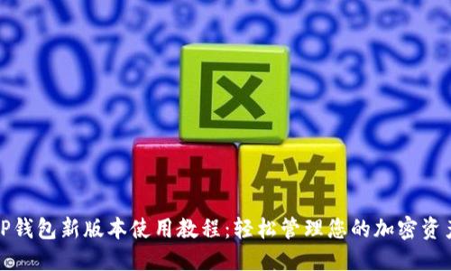 TP钱包新版本使用教程：轻松管理您的加密资产
