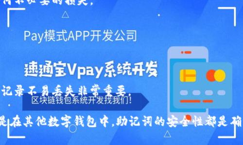 TP钱包（TokenPocket）是一款广受欢迎的数字货币钱包，支持多种区块链资产的存储与管理。关于助记词的相关问题，我们可以详细探讨这一主题。

什么是助记词？
助记词是由一组单词组成的短语，用于帮助用户安全地备份和恢复他们的数字钱包。它通常由12个、15个或24个单词构成，用户在创建钱包时会生成这样的助记词。助记词的安全性至关重要，因为掌握它就意味着可以获取与该钱包关联的所有资产。

TP钱包的助记词功能
TP钱包同样使用助记词来确保用户资产的安全。在创建TP钱包时，用户会被引导生成一个助记词。这个助记词不但可以在钱包出现故障或用户更换设备时恢复钱包，还可以在用户失去访问权限时作为一个完整的恢复方案。

如何获取和管理你的助记词
在用户创建TP钱包时，平台会先生成助记词。用户需要妥善记录这一串单词。建议在安全的地方保存助记词，以防其丢失。同时，不要将助记词分享给任何人，尤其是在网上。众所周知，助记词是数字货币资产的钥匙，任何获得助记词的人都可以获得钱包中的所有资产。

恢复钱包的步骤
如果用户在某个时刻需要恢复TP钱包，可以通过输入助记词进行。下面是恢复钱包的基本步骤：
ol
    li下载并安装TP钱包应用程序。/li
    li在主界面选择“恢复钱包”选项。/li
    li输入助记词，确保单词的顺序和拼写准确无误。/li
    li遵循屏幕提示完成恢复过程。/li
/ol
完成这些步骤后，用户将能够重新访问他们的资产。

如何保护你的助记词
保护助记词非常重要。以下是一些有效的保护措施：
ul
    li将助记词写在纸上，并存放在一个安全的地方，比如保险箱。/li
    li避免将其存储在电子设备上，以免受到黑客攻击或病毒感染的威胁。/li
    li使用密码管理工具来加密存储助记词图片或文本。/li
    li定期检查备份的可用性和完整性，确保在任何情况下都能恢复。/li
/ul

总结
TP钱包的助记词功能是保护用户数字资产的一个关键方面。在创建钱包时生成的助记词能够有效地帮助用户备份和恢复他们的资产。因此，用户必须对助记词给予足够的重视，并采取必要的安全措施以确保其不被泄露或丢失。

常见问题解答
h41. 如果我丢失了助记词，会发生什么？/h4
如果你丢失了助记词，你将无法恢复你的钱包和其中存储的资产。因此，建议用户务必妥善保管助记词，避免任何不必要的损失。

h42. 助记词可以更改吗？/h4
助记词一旦生成是不可更改的。如果你需要更换助记词，最佳的做法是创建一个新钱包并生成新的助记词。

h43. 如果我忘记了助记词的某个单词怎么办？/h4
助记词是唯一的恢复方式。如果你忘记了某个单词，建议查找记录，不然后果将是无法恢复钱包。保持助记词的记录不易丢失非常重要。

通过以上内容，希望大家对TP钱包的助记词功能有了更深入的了解。无论是使用TP钱包进行数字资产管理，还是在其他数字钱包中，助记词的安全性都是确保资产安全的重要基础。请认真对待，确保自己在数字货币市场安全无忧！