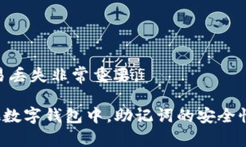 TP钱包（TokenPocket）是一款广受欢迎的数字货币钱包，支持多种区块链资产的存储与管理。关于助记词的相关问题，我们可以详细探讨这一主题。

什么是助记词？
助记词是由一组单词组成的短语，用于帮助用户安全地备份和恢复他们的数字钱包。它通常由12个、15个或24个单词构成，用户在创建钱包时会生成这样的助记词。助记词的安全性至关重要，因为掌握它就意味着可以获取与该钱包关联的所有资产。

TP钱包的助记词功能
TP钱包同样使用助记词来确保用户资产的安全。在创建TP钱包时，用户会被引导生成一个助记词。这个助记词不但可以在钱包出现故障或用户更换设备时恢复钱包，还可以在用户失去访问权限时作为一个完整的恢复方案。

如何获取和管理你的助记词
在用户创建TP钱包时，平台会先生成助记词。用户需要妥善记录这一串单词。建议在安全的地方保存助记词，以防其丢失。同时，不要将助记词分享给任何人，尤其是在网上。众所周知，助记词是数字货币资产的钥匙，任何获得助记词的人都可以获得钱包中的所有资产。

恢复钱包的步骤
如果用户在某个时刻需要恢复TP钱包，可以通过输入助记词进行。下面是恢复钱包的基本步骤：
ol
    li下载并安装TP钱包应用程序。/li
    li在主界面选择“恢复钱包”选项。/li
    li输入助记词，确保单词的顺序和拼写准确无误。/li
    li遵循屏幕提示完成恢复过程。/li
/ol
完成这些步骤后，用户将能够重新访问他们的资产。

如何保护你的助记词
保护助记词非常重要。以下是一些有效的保护措施：
ul
    li将助记词写在纸上，并存放在一个安全的地方，比如保险箱。/li
    li避免将其存储在电子设备上，以免受到黑客攻击或病毒感染的威胁。/li
    li使用密码管理工具来加密存储助记词图片或文本。/li
    li定期检查备份的可用性和完整性，确保在任何情况下都能恢复。/li
/ul

总结
TP钱包的助记词功能是保护用户数字资产的一个关键方面。在创建钱包时生成的助记词能够有效地帮助用户备份和恢复他们的资产。因此，用户必须对助记词给予足够的重视，并采取必要的安全措施以确保其不被泄露或丢失。

常见问题解答
h41. 如果我丢失了助记词，会发生什么？/h4
如果你丢失了助记词，你将无法恢复你的钱包和其中存储的资产。因此，建议用户务必妥善保管助记词，避免任何不必要的损失。

h42. 助记词可以更改吗？/h4
助记词一旦生成是不可更改的。如果你需要更换助记词，最佳的做法是创建一个新钱包并生成新的助记词。

h43. 如果我忘记了助记词的某个单词怎么办？/h4
助记词是唯一的恢复方式。如果你忘记了某个单词，建议查找记录，不然后果将是无法恢复钱包。保持助记词的记录不易丢失非常重要。

通过以上内容，希望大家对TP钱包的助记词功能有了更深入的了解。无论是使用TP钱包进行数字资产管理，还是在其他数字钱包中，助记词的安全性都是确保资产安全的重要基础。请认真对待，确保自己在数字货币市场安全无忧！