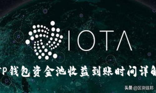 TP钱包资金池收益到账时间详解