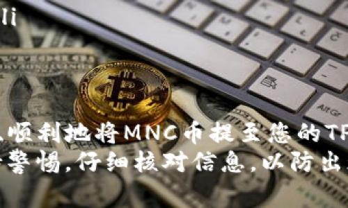 要将MNC币提取到TP钱包，请遵循以下步骤。下面的内容将详细说明整个过程，以及需要注意的事项和相关信息。

步骤一：准备工作
在进行MNC币提币之前，确保您已经具备以下条件：
ul
    li拥有MNC币的账户（如交易所或其他钱包）。/li
    li确保您已经下载并安装了TP钱包，并完成了钱包的设置。/li
    li确认您的MNC币已经在您的账户中。/li
/ul

步骤二：登录您的账户
首先，登录到您存放MNC币的账户。无论您是通过交易所还是其他类型的钱包，请使用您的用户名和密码进行登录。
确保在安全的网络环境下操作，避免使用公共Wi-Fi，以防止信息泄露。

步骤三：找到提币选项
登录后，查找提币或转币选项。这通常可以在资产管理或钱包管理的界面找到。在交易所中，您可能会看到“提现”或“提币”按钮。

步骤四：输入提币信息
您需要输入提币的详细信息，包括：
ul
    listrong提币地址：/strong这将是您TP钱包的地址。请务必准确复制地址，避免因地址错误导致资金丢失。/li
    listrong提币数量：/strong在此输入您想要提取的MNC币数量。确保您输入的数量不超过您账户中的余额。/li
    listrong手续费：/strong了解该交易所或钱包的提币手续费。如果手续费较高，您可以考虑选择不同的提币时间或方式。/li
/ul

步骤五：确认和提交申请
在输入完所有必要的信息后，仔细核对。确认信息无误后，提交提取申请。此时，有些平台可能会要求您进行二次身份验证，以确保交易的安全性。

步骤六：在TP钱包中查看到账
一旦您提交提币申请，您需要耐心等待资金到达TP钱包。不同平台的处理时间可能不同，通常在几分钟到几小时内。您可以在TP钱包中查看余额，以确认资金是否到账。

注意事项
ul
    li确认TP钱包支持MNC币。如果不支持，将无法完成提币操作。/li
    li保持您的TP钱包安全。定期备份钱包信息，并使用强密码保护您的资金。/li
    li如果在提币过程中遇到问题，请联系相关平台的客服进行咨询。/li
/ul

总结
提币到TP钱包的过程其实并不复杂。只需按照上述步骤操作，即可安全、顺利地将MNC币提至您的TP钱包中。
务必谨记，在进行区块链操作时，安全是第一位的。确保对每一步都保持警惕，仔细核对信息，以防出现错误。希望这份指导能帮助到您，祝您在加密货币的世界中顺利无阻！