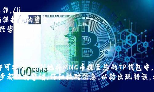 要将MNC币提取到TP钱包，请遵循以下步骤。下面的内容将详细说明整个过程，以及需要注意的事项和相关信息。

步骤一：准备工作
在进行MNC币提币之前，确保您已经具备以下条件：
ul
    li拥有MNC币的账户（如交易所或其他钱包）。/li
    li确保您已经下载并安装了TP钱包，并完成了钱包的设置。/li
    li确认您的MNC币已经在您的账户中。/li
/ul

步骤二：登录您的账户
首先，登录到您存放MNC币的账户。无论您是通过交易所还是其他类型的钱包，请使用您的用户名和密码进行登录。
确保在安全的网络环境下操作，避免使用公共Wi-Fi，以防止信息泄露。

步骤三：找到提币选项
登录后，查找提币或转币选项。这通常可以在资产管理或钱包管理的界面找到。在交易所中，您可能会看到“提现”或“提币”按钮。

步骤四：输入提币信息
您需要输入提币的详细信息，包括：
ul
    listrong提币地址：/strong这将是您TP钱包的地址。请务必准确复制地址，避免因地址错误导致资金丢失。/li
    listrong提币数量：/strong在此输入您想要提取的MNC币数量。确保您输入的数量不超过您账户中的余额。/li
    listrong手续费：/strong了解该交易所或钱包的提币手续费。如果手续费较高，您可以考虑选择不同的提币时间或方式。/li
/ul

步骤五：确认和提交申请
在输入完所有必要的信息后，仔细核对。确认信息无误后，提交提取申请。此时，有些平台可能会要求您进行二次身份验证，以确保交易的安全性。

步骤六：在TP钱包中查看到账
一旦您提交提币申请，您需要耐心等待资金到达TP钱包。不同平台的处理时间可能不同，通常在几分钟到几小时内。您可以在TP钱包中查看余额，以确认资金是否到账。

注意事项
ul
    li确认TP钱包支持MNC币。如果不支持，将无法完成提币操作。/li
    li保持您的TP钱包安全。定期备份钱包信息，并使用强密码保护您的资金。/li
    li如果在提币过程中遇到问题，请联系相关平台的客服进行咨询。/li
/ul

总结
提币到TP钱包的过程其实并不复杂。只需按照上述步骤操作，即可安全、顺利地将MNC币提至您的TP钱包中。
务必谨记，在进行区块链操作时，安全是第一位的。确保对每一步都保持警惕，仔细核对信息，以防出现错误。希望这份指导能帮助到您，祝您在加密货币的世界中顺利无阻！