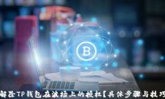 如何解除TP钱包在波场上的