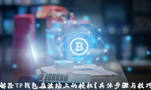 
如何解除TP钱包在波场上的授权？具体步骤与技巧汇总