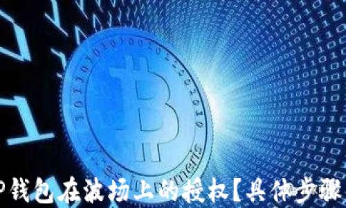 
如何解除TP钱包在波场上的授权？具体步骤与技巧汇总