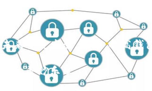   如何解决提币到TP钱包未到账的问题：详细指南 / 
 guanjianci TP钱包, 提币未到账, 加密货币, 钱包安全 /guanjianci 

引言
如今，随着加密货币的广泛使用，越来越多的人选择使用各种数字钱包进行加密货币的存储和交易。其中，TP钱包以其安全性和易用性受到用户青睐。然而，提币到TP钱包未到账的问题偶尔会发生。这种情况可能让人感到焦虑和困惑，尤其是在急需资金的时候。

在这篇文章中，我们将详细介绍如何解决提币到TP钱包未到账的问题。我们将探讨常见原因、解决方案以及如何保护自己的钱包安全。深入了解这些内容，能够帮助用户在未来避免类似的问题。

为什么提币到TP钱包未到账？
提币未到账的原因可以是多方面的。以下是一些常见的原因：

ul
    listrong网络拥堵：/strong在高峰期，区块链网络可能会出现拥堵，导致交易确认时间延长。/li
    listrong提币信息错误：/strong如果在提币过程中输入了错误的钱包地址，资金可能会被发送到错误的地址。/li
    listrong交易未确认：/strong某些交易可能需要一定的时间才能在区块链上确认。如果交易尚未被区块链确认，TP钱包是看不到这笔款项的。/li
    listrong交易费用过低：/strong当交易费用设置过低时，矿工可能不会优先处理该交易，这会导致确认延迟。/li
    listrong平台问题：/strong提币的交易所或平台可能会发生技术问题或维护，影响提币的正常进行。/li
/ul

解决提币未到账问题的步骤
面对提币未到账的情况，用户可以采取以下几个步骤来解决问题。

h41. 检查交易状态/h4
首先，用户应当登录到提币的交易所，查看提币记录。大多数交易所会显示最近的提币记录以及其状态。这一步可以帮助用户确认提币请求是否已经被处理。

h42. 查看区块链确认状态/h4
如果交易所显示提币已成功处理，但TP钱包未到账，可以通过区块链浏览器检查该笔交易的状态。用户只需在浏览器中输入交易哈希（TXID），即可查看该交易是否已经被确认。

h43. 确认钱包地址/h4
在提币前，确保输入正确的钱包地址非常重要。如果地址输入错误，资金将无法找回。如果不幸发送到错误地址，请查看该地址的所有者是否可联系，协商是否能够归还资金。

h44. 联系交易所客服/h4
如果经过以上步骤仍未解决问题，建议联系交易所的客服团队。提供相关的交易信息，如交易ID、提币金额以及时间戳。他们通常会对此问题进行调查，并提供帮助。

h45. 等待解决方案/h4
在联系客服后，通常需要一些时间来处理请求。在此期间，保持耐心，避免重复提交请求，以免造成不必要的混淆。

如何避免此类问题
处理提币未到账问题固然重要，但更值得做的是预防。以下是一些建议，可以帮助用户在未来避免类似问题。

h41. 确保网络连接稳定/h4
在进行任何提币操作前，确保网络连接正常。网络问题可能导致提币信息发送失败或延迟。

h42. 认真核对钱包地址/h4
在输入钱包地址时，一定要仔细检查。一旦资金发送，便难以追回。可以复制粘贴地址，避免手动输入带来的错误。

h43. 设置合理的交易费用/h4
在提币时，合理设置交易费用可以加快交易确认速度。通常，交易费用越高，矿工会优先处理该交易。

h44. 定期更新钱包/h4
保持TP钱包的更新，确保其版本为最新。这能帮助提高安全性，减少潜在的问题。

h45. 学习区块链基本知识/h4
了解区块链及其运作方式，可以帮助玩家更好地理解提币过程中可能遇到的问题。掌握此类知识，是避免问题的最佳方式。

保障钱包安全性
对于加密货币投资者而言，钱包安全无疑是重中之重。在此，我们提供一些建议，以确保您的TP钱包安全。

h41. 开启两步验证/h4
为TP钱包设置两步验证，可以有效提升安全性。即使密码被窃取，没有第二重验证，攻击者依然无法轻易登录。

h42. 定期备份钱包/h4
定期备份钱包信息，以防意外丢失。确保备份文件的安全存储，避免被他人访问。

h43. 避免公共Wi-Fi/h4
在使用TP钱包时，尽量避免公共Wi-Fi网络。公共网络容易受到攻击者监控，使用私密网络或VPN更为安全。

h44. 提高警惕/h4
保持对网络钓鱼和其他欺诈行为的警惕，不随意点击链接，尤其是在社交媒体上。保护好个人信息，以防被盗。

h45. 保持软件更新/h4
最佳实践是随时保持钱包和安全软件的更新，以防止已知漏洞被利用。

结论
提币到TP钱包未到账并不是罕见事件，但它也并非不可解决。通过上述的方法，可以有效找回未到账的资金，并防止未来重复发生。此外，提高钱包的安全性，将为您的资产保驾护航。

在使用加密货币的过程中，用户需对其资产的安全负责。学习、应用并时刻保持警惕，可以让我们聆听到数字经济时代的美妙乐章。