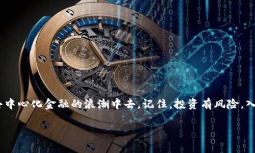   如何在TP钱包中购买DeFi项目？快速指南与实用建议 / 

 guanjianci TP钱包, DeFi, 数字货币, 购买指南 /guanjianci 

引言
在加密货币市场中，去中心化金融（DeFi）逐渐成为一种热门趋势。越来越多的投资者希望能通过这种新兴的金融模式获得更高的回报。而TP钱包作为一个方便安全的钱包应用，吸引了许多DeFi爱好者的青睐。那么，如何在TP钱包中购买DeFi项目呢？本篇文章将为你提供一份详细的指南，帮助你轻松掌握这一过程。

什么是TP钱包？
TP钱包是一款多链数字货币钱包，支持以太坊、比特币等多种主流数字货币的存储和交易。它不仅提供了便捷的资产管理功能，还能够与DeFi项目无缝对接。用户可以通过TP钱包直接参与到各种DeFi协议中，无需繁琐的操作。TP钱包的用户界面友好，适合新手和专业用户使用。

DeFi的概念与优势
DeFi，即去中心化金融，指的是利用区块链技术提供的金融服务，去掉了传统金融中介的参与。它的出现改变了我们对金融服务的认知，提供了更大的灵活性和透明性。DeFi的主要优势包括：
ul
    li开放性：任何人都可以参与，无论你身处何地。/li
    li透明性：所有交易记录都在区块链上公开，易于查验。/li
    li高收益：许多DeFi项目提供远高于传统金融工具的收益率。/li
    li自主性：用户完全掌握自己的资金，不必依赖中介。/li
/ul

准备工作：下载与设置TP钱包
在开始购买DeFi项目之前，首先需要确保你的TP钱包已经正确设置。以下是具体步骤：
ol
    li下载TP钱包。前往App Store或Google Play，根据你的设备选择合适的版本。/li
    li安装后，打开应用。根据提示创建一个新钱包或导入已有钱包。/li
    li妥善保存你的助记词。这是你恢复钱包的唯一凭证，千万不要遗失。/li
/ol

资金准备：充值到TP钱包
在进行DeFi投资前，你需要确保钱包中有足够的资金。你可以通过以下方式为你的TP钱包充值：
ul
    li从其他钱包转账：复制你的TP钱包地址，将资金从其他钱包转入。/li
    li使用第三方交易所：将数字货币购买后，提币到你的TP钱包地址。/li
/ul
确保你了解转账所需的时间和手续费。在充值后，确认钱包余额是否已更新。

如何在TP钱包中购买DeFi项目
现在，资金已经准备好，下面是具体购买DeFi项目的步骤：
h4步骤一：选择DeFi项目/h4
在TP钱包中，浏览不同的DeFi项目。在选择项目时，可以考虑以下几个方面：
ul
    li项目的背景和团队：了解项目的创始团队和开发者的资历。/li
    li社区反馈：查看项目的社区和用户评价。/li
    li项目的白皮书：阅读项目的白皮书，了解其目标、机制和计划。/li
/ul

h4步骤二：连接钱包/h4
在选择好项目后，需要连接TP钱包。大多数DeFi项目页面会提供“连接钱包”的选项。点击后，选择TP钱包进行授权。根据页面提示完成相应的操作。

h4步骤三：进行购买/h4
完成钱包连接后，找到购买或投资的选项。按照项目的要求输入购买数量。请仔细阅读交易信息，包括手续费、预计交易时间等。确认无误后，点击“确认”进行交易。

h4步骤四：查看交易状态/h4
交易完成后，可能需要一些时间才能在区块链上确认。你可以在TP钱包中查看账户余额，确认是否已成功购买该DeFi项目的代币。

购买后的管理与策略
成功购买DeFi项目后，接下来就是如何管理这些资产。以下是一些实用的管理策略：
ul
    li定期查看投资组合：根据市场变化，调整你的投资组合。/li
    li参与流动性挖矿：一些DeFi项目提供流动性挖矿的机会，可以把你的代币提供给流动性池，获取额外收益。/li
    li设置提醒：关注项目的动态，一些重大新闻可能影响代币的价格走势。/li
/ul

潜在风险与注意事项
虽然DeFi带来了很多机会，但也伴随着风险。以下是一些需要注意的事项：
ul
    li市场波动性：DeFi市场价格波动较大，投资需谨慎。/li
    li智能合约风险：DeFi项目依赖智能合约，合约漏洞可能导致资金损失。/li
    li流动性风险：某些小型项目的流动性较差，可能导致交易困难。/li
/ul

总结
在TP钱包中购买DeFi项目并不是一件难事。只要按照上述步骤，做好资金准备、选择合适的项目，并了解投资策略，就可以顺利参与到去中心化金融的浪潮中去。记住，投资有风险，入市需谨慎。在探索DeFi的过程中，持续学习和关注市场变化，将帮助你做出更聪明的投资决策。

希望这篇文章能够帮助到你，让你在TP钱包中顺利购买DeFi项目。祝你的投资之旅顺利，获取丰厚的收益！