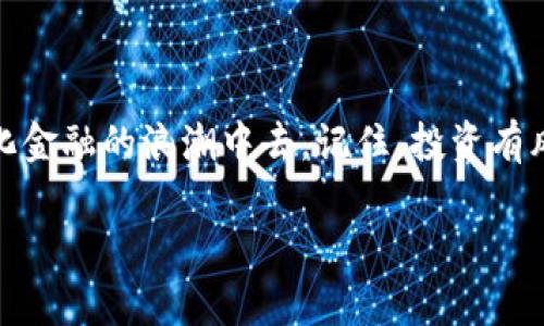   如何在TP钱包中购买DeFi项目？快速指南与实用建议 / 

 guanjianci TP钱包, DeFi, 数字货币, 购买指南 /guanjianci 

引言
在加密货币市场中，去中心化金融（DeFi）逐渐成为一种热门趋势。越来越多的投资者希望能通过这种新兴的金融模式获得更高的回报。而TP钱包作为一个方便安全的钱包应用，吸引了许多DeFi爱好者的青睐。那么，如何在TP钱包中购买DeFi项目呢？本篇文章将为你提供一份详细的指南，帮助你轻松掌握这一过程。

什么是TP钱包？
TP钱包是一款多链数字货币钱包，支持以太坊、比特币等多种主流数字货币的存储和交易。它不仅提供了便捷的资产管理功能，还能够与DeFi项目无缝对接。用户可以通过TP钱包直接参与到各种DeFi协议中，无需繁琐的操作。TP钱包的用户界面友好，适合新手和专业用户使用。

DeFi的概念与优势
DeFi，即去中心化金融，指的是利用区块链技术提供的金融服务，去掉了传统金融中介的参与。它的出现改变了我们对金融服务的认知，提供了更大的灵活性和透明性。DeFi的主要优势包括：
ul
    li开放性：任何人都可以参与，无论你身处何地。/li
    li透明性：所有交易记录都在区块链上公开，易于查验。/li
    li高收益：许多DeFi项目提供远高于传统金融工具的收益率。/li
    li自主性：用户完全掌握自己的资金，不必依赖中介。/li
/ul

准备工作：下载与设置TP钱包
在开始购买DeFi项目之前，首先需要确保你的TP钱包已经正确设置。以下是具体步骤：
ol
    li下载TP钱包。前往App Store或Google Play，根据你的设备选择合适的版本。/li
    li安装后，打开应用。根据提示创建一个新钱包或导入已有钱包。/li
    li妥善保存你的助记词。这是你恢复钱包的唯一凭证，千万不要遗失。/li
/ol

资金准备：充值到TP钱包
在进行DeFi投资前，你需要确保钱包中有足够的资金。你可以通过以下方式为你的TP钱包充值：
ul
    li从其他钱包转账：复制你的TP钱包地址，将资金从其他钱包转入。/li
    li使用第三方交易所：将数字货币购买后，提币到你的TP钱包地址。/li
/ul
确保你了解转账所需的时间和手续费。在充值后，确认钱包余额是否已更新。

如何在TP钱包中购买DeFi项目
现在，资金已经准备好，下面是具体购买DeFi项目的步骤：
h4步骤一：选择DeFi项目/h4
在TP钱包中，浏览不同的DeFi项目。在选择项目时，可以考虑以下几个方面：
ul
    li项目的背景和团队：了解项目的创始团队和开发者的资历。/li
    li社区反馈：查看项目的社区和用户评价。/li
    li项目的白皮书：阅读项目的白皮书，了解其目标、机制和计划。/li
/ul

h4步骤二：连接钱包/h4
在选择好项目后，需要连接TP钱包。大多数DeFi项目页面会提供“连接钱包”的选项。点击后，选择TP钱包进行授权。根据页面提示完成相应的操作。

h4步骤三：进行购买/h4
完成钱包连接后，找到购买或投资的选项。按照项目的要求输入购买数量。请仔细阅读交易信息，包括手续费、预计交易时间等。确认无误后，点击“确认”进行交易。

h4步骤四：查看交易状态/h4
交易完成后，可能需要一些时间才能在区块链上确认。你可以在TP钱包中查看账户余额，确认是否已成功购买该DeFi项目的代币。

购买后的管理与策略
成功购买DeFi项目后，接下来就是如何管理这些资产。以下是一些实用的管理策略：
ul
    li定期查看投资组合：根据市场变化，调整你的投资组合。/li
    li参与流动性挖矿：一些DeFi项目提供流动性挖矿的机会，可以把你的代币提供给流动性池，获取额外收益。/li
    li设置提醒：关注项目的动态，一些重大新闻可能影响代币的价格走势。/li
/ul

潜在风险与注意事项
虽然DeFi带来了很多机会，但也伴随着风险。以下是一些需要注意的事项：
ul
    li市场波动性：DeFi市场价格波动较大，投资需谨慎。/li
    li智能合约风险：DeFi项目依赖智能合约，合约漏洞可能导致资金损失。/li
    li流动性风险：某些小型项目的流动性较差，可能导致交易困难。/li
/ul

总结
在TP钱包中购买DeFi项目并不是一件难事。只要按照上述步骤，做好资金准备、选择合适的项目，并了解投资策略，就可以顺利参与到去中心化金融的浪潮中去。记住，投资有风险，入市需谨慎。在探索DeFi的过程中，持续学习和关注市场变化，将帮助你做出更聪明的投资决策。

希望这篇文章能够帮助到你，让你在TP钱包中顺利购买DeFi项目。祝你的投资之旅顺利，获取丰厚的收益！