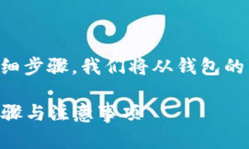 创建TP钱包地址相对简单，以下是详细步骤。我们将从钱包的下载、安装到地址创建进行详细介绍。

### 如何创建TP钱包地址：完整步骤与注意事项