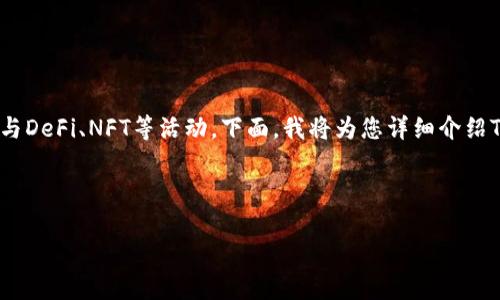 与TP钱包（TokenPocket钱包）相关的合约地址的使用，可以帮助用户与区块链应用进行互动，进行代币交易、参与DeFi、NFT等活动。下面，我将为您详细介绍TP钱包合约地址的使用方法，内容包括合约地址的基本概念、如何查找合约地址、如何使用合约地址进行交易等。

### TP钱包合约地址使用指南

#### 如何有效使用TP钱包合约地址，提升区块链交易效率