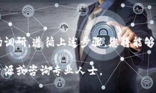 将您在TP钱包上的币售出是一个涉及多个步骤的过程。以下是关于如何在TP钱包中交易和出售币的详细指南。确保您在操作前了解相关的风险和注意事项。

一、准备工作

在开始之前，您需要确保您的TP钱包已经安装并且已成功创建账户。确保您的钱包中有您想出售的加密货币。此外，检查您的网络连接，确保在交易过程中不会中断。

如果您还没有TP钱包，可以在官方网站或应用商店下载并安装。完成注册后，您可以将其他交易所或钱包中的加密货币转入TP钱包。

二、检查市场行情

在决定销售之前，了解当前市场行情是十分重要的。访问相关的加密货币交易所或市场分析平台，查看您想出售的币的当前价格和走势。

您可以使用一些流行的加密货币价格追踪网站，例如CoinMarketCap或CoinGecko，获取最新的行情信息。这将帮助您决定最佳的出售时机。

三、选择交易平台

要出售TP钱包中的币，您需要将其转移到一个交易平台。选择一个信誉良好的交易所，如Binance、Kuaidi、Huobi等。注册并验证您的账户，以便可以进行交易。

在选择交易所时，您需要考虑以下几个因素：
ul
    li交易所的费用：不同的交易所收费标准不同，了解清楚费用可以帮助您避免不必要的损失。/li
    li支持的币种：确保交易所支持您想要出售的币种。/li
    li用户评价：查找其他用户对交易所的评价，从中获取有关其信誉和安全性的信息。/li
/ul

四、将币转移到交易所

在确认交易平台后，您需要将TP钱包中的币转移到该交易所。在TP钱包中，找到您要出售的币，点击“发送”按钮。

输入交易所提供的接收地址。建议您仔细核对地址，以免因输错地址而导致资产损失。然后选择要发送的金额，确认交易。

在发送完毕后，您可以在交易所中查看您的币已经成功转入。可能需要一些时间才能显示在您的交易所账户中，请耐心等待。

五、下单出售

一旦您的币在交易所中成功到账，您可以开始下单出售。根据您的需求，您可以选择市场订单或限价订单。

ul
    listrong市场订单：/strong这种方式可以快速出售您的币，您会以当前市场价格成交。适合急于出售的情况。/li
    listrong限价订单：/strong这种销售方式允许您设定一个具体价格。当市场价格达到这个价格时，订单会自动成交。适合希望以更高价格出售的情况。/li
/ul

在下单时，输入要出售的币的数量，并选择相应的订单类型。确认订单后，提交。

六、提取资金

成功出售币后，您会在交易所中的账户余额中看到相应的法币或其他加密货币。此时，您可以选择提取资金。

转到提款页面，选择提取的方式。注意，许多交易所提供多种提款方式，如银行转账、支付平台（如PayPal）等。确保您选择的方式符合您的需求并且到账方便。

输入提现金额和相关信息后，确认提交。通常提款处理会需要一定的时间，请耐心等待。

七、注意安全与风险

在进行加密货币交易的过程中，安全性始终是重中之重。在选择交易所时，请确保其具有强大的安全措施，例如双重认证（2FA）、冷钱包存储等。此外，保持您的TP钱包安全，避免将私钥泄露给他人。

务必清楚，投资加密货币存在风险。价格波动很大，可能导致您的资金亏损。在决策前进行充分的市场调研与分析，是保护自己资产的最好方式。

八、总结

出售TP钱包中的币并不复杂，但需谨慎对待。确保在交易前做好充分的准备和市场调研。遵循上述步骤，您将能够顺利完成交易。此外，要时刻保持警惕，保护您的数字资产安全。

希望这篇指南能够帮助您顺利出售TP钱包上的币！若有更多疑问，欢迎查阅相关资源或咨询专业人士。