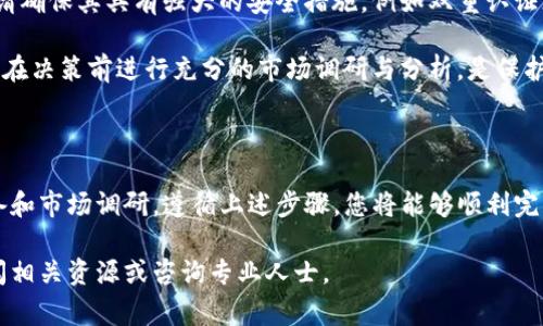 将您在TP钱包上的币售出是一个涉及多个步骤的过程。以下是关于如何在TP钱包中交易和出售币的详细指南。确保您在操作前了解相关的风险和注意事项。

一、准备工作

在开始之前，您需要确保您的TP钱包已经安装并且已成功创建账户。确保您的钱包中有您想出售的加密货币。此外，检查您的网络连接，确保在交易过程中不会中断。

如果您还没有TP钱包，可以在官方网站或应用商店下载并安装。完成注册后，您可以将其他交易所或钱包中的加密货币转入TP钱包。

二、检查市场行情

在决定销售之前，了解当前市场行情是十分重要的。访问相关的加密货币交易所或市场分析平台，查看您想出售的币的当前价格和走势。

您可以使用一些流行的加密货币价格追踪网站，例如CoinMarketCap或CoinGecko，获取最新的行情信息。这将帮助您决定最佳的出售时机。

三、选择交易平台

要出售TP钱包中的币，您需要将其转移到一个交易平台。选择一个信誉良好的交易所，如Binance、Kuaidi、Huobi等。注册并验证您的账户，以便可以进行交易。

在选择交易所时，您需要考虑以下几个因素：
ul
    li交易所的费用：不同的交易所收费标准不同，了解清楚费用可以帮助您避免不必要的损失。/li
    li支持的币种：确保交易所支持您想要出售的币种。/li
    li用户评价：查找其他用户对交易所的评价，从中获取有关其信誉和安全性的信息。/li
/ul

四、将币转移到交易所

在确认交易平台后，您需要将TP钱包中的币转移到该交易所。在TP钱包中，找到您要出售的币，点击“发送”按钮。

输入交易所提供的接收地址。建议您仔细核对地址，以免因输错地址而导致资产损失。然后选择要发送的金额，确认交易。

在发送完毕后，您可以在交易所中查看您的币已经成功转入。可能需要一些时间才能显示在您的交易所账户中，请耐心等待。

五、下单出售

一旦您的币在交易所中成功到账，您可以开始下单出售。根据您的需求，您可以选择市场订单或限价订单。

ul
    listrong市场订单：/strong这种方式可以快速出售您的币，您会以当前市场价格成交。适合急于出售的情况。/li
    listrong限价订单：/strong这种销售方式允许您设定一个具体价格。当市场价格达到这个价格时，订单会自动成交。适合希望以更高价格出售的情况。/li
/ul

在下单时，输入要出售的币的数量，并选择相应的订单类型。确认订单后，提交。

六、提取资金

成功出售币后，您会在交易所中的账户余额中看到相应的法币或其他加密货币。此时，您可以选择提取资金。

转到提款页面，选择提取的方式。注意，许多交易所提供多种提款方式，如银行转账、支付平台（如PayPal）等。确保您选择的方式符合您的需求并且到账方便。

输入提现金额和相关信息后，确认提交。通常提款处理会需要一定的时间，请耐心等待。

七、注意安全与风险

在进行加密货币交易的过程中，安全性始终是重中之重。在选择交易所时，请确保其具有强大的安全措施，例如双重认证（2FA）、冷钱包存储等。此外，保持您的TP钱包安全，避免将私钥泄露给他人。

务必清楚，投资加密货币存在风险。价格波动很大，可能导致您的资金亏损。在决策前进行充分的市场调研与分析，是保护自己资产的最好方式。

八、总结

出售TP钱包中的币并不复杂，但需谨慎对待。确保在交易前做好充分的准备和市场调研。遵循上述步骤，您将能够顺利完成交易。此外，要时刻保持警惕，保护您的数字资产安全。

希望这篇指南能够帮助您顺利出售TP钱包上的币！若有更多疑问，欢迎查阅相关资源或咨询专业人士。