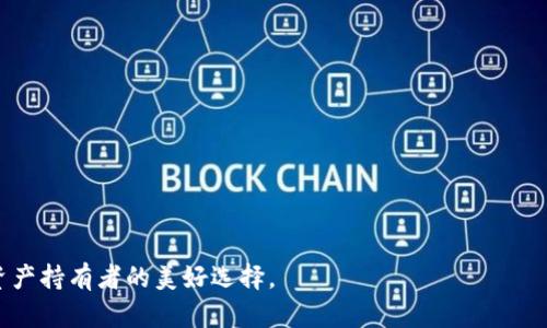   如何以20元注册TP钱包，实现资产安全和便利交易 / 
 guanjianci TP钱包, 注册费用, 数字资产, 区块链技术 /guanjianci 

引言
在数字经济时代，掌握合适的工具是成功的关键。TP钱包作为一款备受欢迎的加密货币钱包，近年来受到越来越多用户的关注。今天，我们将讨论如何以20元的注册费用，顺利注册TP钱包，并借助这一工具实现资产的安全管理及便捷交易。 

TP钱包简介
TP钱包是一款功能强大的数字资产钱包。其支持多种加密货币，包括以太坊和比特币等主流数字货币。TP钱包的出色之处在于，它不仅具备高安全性，还有极佳的用户体验。用户能方便地管理自己的资产，并进行交易。 

为什么选择TP钱包？
选择TP钱包的理由有很多。首先，它提供了极高的安全性。所有的资产都储存在用户的设备上，这意味着用户完全掌控自己的私钥。其次，TP钱包的操作界面简洁友好，特别适合刚接触加密货币的新手。此外，TP钱包还支持多链资产和便捷的交易功能，为用户提供了极大的便利。 

TP钱包的注册步骤
注册TP钱包并不复杂，以下是详细步骤： 

h4步骤一：下载TP钱包/h4
在手机应用商店中搜索“TP钱包”。选择与您手机系统相匹配的版本，下载安装。 

h4步骤二：点击注册/h4
打开TP钱包应用，您会看到一个“注册”按钮。点击进入注册页面。 

h4步骤三：填写信息/h4
在注册页面上，您需要填写一些基本信息，包括您的手机号码和密码。这是进行身份验证的重要步骤。确保您的密码复杂，包含字母、数字和特殊字符，以增强安全性。 

h4步骤四：支付注册费用/h4
根据系统提示，支付20元注册费用。此费用将确保您的账户安全。在支付过程中，检查确认信息，确保安全无误。 

h4步骤五：验证身份/h4
支付完成后，系统会向您的手机发送验证码，用于身份验证。输入验证码，完成注册。 

h4步骤六：成功注册/h4
验证成功后，您将会看到“注册成功”的提示。恭喜您，您已成功注册TP钱包！ 

如何使用TP钱包进行资产管理
注册后的第一件事就是熟悉如何使用TP钱包。TP钱包界面直观明了，用户可以轻松找到自己的资产。 

h4资产管理/h4
在“资产”页面，您可以看到您所持有的加密货币种类及其当前价值。在这里，您可以随时进行充值、提取或兑换。 

h4交易功能/h4
TP钱包的交易功能非常强大。您可以选择相应的加密货币进行交易。系统会显示实时汇率，帮助您把握最佳交易时机。 

TP钱包的安全性
安全性始终是加密钱包的重中之重。TP钱包在这方面做得尤为出色。 

h4私钥管理/h4
TP钱包的用户私钥完全由用户控制。这意味着只有用户能访问自己的资产。私钥不会存储在TP钱包的服务器上，这大大降低了黑客攻击的风险。 

h4双重验证/h4
为了进一步增强安全性，TP钱包还支持双重验证。用户在进行敏感操作时，需要进行额外的身份确认。这能有效防止未授权访问。 

用户体验与反馈
用户的反馈是TP钱包持续改进的重要依据。根据用户的评论，TP钱包界面友好，操作简单，不少新手用户在使用后表示非常满意。同时，客服团队也在不断响应时间，帮助用户解决问题。 

结论
注册TP钱包只需支付20元。通过简单的步骤，您可以享受安全、便捷的数字资产管理体验。无论您是加密货币的新手还是老手，TP钱包都能为您提供出色的服务。如果您尚未注册TP钱包，现在就行动吧，开启您的数字资产之旅。 

常见问题解答
h41. 支付20元注册费用后是否可以退款？/h4
一般情况下，注册费用是不可退款的，建议用户在注册前确认自己是否需要使用TP钱包。 

h42. 使用TP钱包是否需要额外的费用？/h4
在使用TP钱包进行交易时，可能会产生网络费用。请注意网络费用是根据区块链网络的情况而定，并非TP钱包收取。 

h43. 如果忘记了密码，如何找回？/h4
在登录页面，有“忘记密码”的选项。您可以按照系统提示进行密码找回。 

通过注册TP钱包，用户可以享受到更高效的资产管理和交易体验。充分利用这款钱包的各种功能，将是每一个数字资产持有者的美好选择。