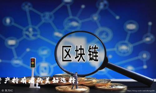   如何以20元注册TP钱包，实现资产安全和便利交易 / 
 guanjianci TP钱包, 注册费用, 数字资产, 区块链技术 /guanjianci 

引言
在数字经济时代，掌握合适的工具是成功的关键。TP钱包作为一款备受欢迎的加密货币钱包，近年来受到越来越多用户的关注。今天，我们将讨论如何以20元的注册费用，顺利注册TP钱包，并借助这一工具实现资产的安全管理及便捷交易。 

TP钱包简介
TP钱包是一款功能强大的数字资产钱包。其支持多种加密货币，包括以太坊和比特币等主流数字货币。TP钱包的出色之处在于，它不仅具备高安全性，还有极佳的用户体验。用户能方便地管理自己的资产，并进行交易。 

为什么选择TP钱包？
选择TP钱包的理由有很多。首先，它提供了极高的安全性。所有的资产都储存在用户的设备上，这意味着用户完全掌控自己的私钥。其次，TP钱包的操作界面简洁友好，特别适合刚接触加密货币的新手。此外，TP钱包还支持多链资产和便捷的交易功能，为用户提供了极大的便利。 

TP钱包的注册步骤
注册TP钱包并不复杂，以下是详细步骤： 

h4步骤一：下载TP钱包/h4
在手机应用商店中搜索“TP钱包”。选择与您手机系统相匹配的版本，下载安装。 

h4步骤二：点击注册/h4
打开TP钱包应用，您会看到一个“注册”按钮。点击进入注册页面。 

h4步骤三：填写信息/h4
在注册页面上，您需要填写一些基本信息，包括您的手机号码和密码。这是进行身份验证的重要步骤。确保您的密码复杂，包含字母、数字和特殊字符，以增强安全性。 

h4步骤四：支付注册费用/h4
根据系统提示，支付20元注册费用。此费用将确保您的账户安全。在支付过程中，检查确认信息，确保安全无误。 

h4步骤五：验证身份/h4
支付完成后，系统会向您的手机发送验证码，用于身份验证。输入验证码，完成注册。 

h4步骤六：成功注册/h4
验证成功后，您将会看到“注册成功”的提示。恭喜您，您已成功注册TP钱包！ 

如何使用TP钱包进行资产管理
注册后的第一件事就是熟悉如何使用TP钱包。TP钱包界面直观明了，用户可以轻松找到自己的资产。 

h4资产管理/h4
在“资产”页面，您可以看到您所持有的加密货币种类及其当前价值。在这里，您可以随时进行充值、提取或兑换。 

h4交易功能/h4
TP钱包的交易功能非常强大。您可以选择相应的加密货币进行交易。系统会显示实时汇率，帮助您把握最佳交易时机。 

TP钱包的安全性
安全性始终是加密钱包的重中之重。TP钱包在这方面做得尤为出色。 

h4私钥管理/h4
TP钱包的用户私钥完全由用户控制。这意味着只有用户能访问自己的资产。私钥不会存储在TP钱包的服务器上，这大大降低了黑客攻击的风险。 

h4双重验证/h4
为了进一步增强安全性，TP钱包还支持双重验证。用户在进行敏感操作时，需要进行额外的身份确认。这能有效防止未授权访问。 

用户体验与反馈
用户的反馈是TP钱包持续改进的重要依据。根据用户的评论，TP钱包界面友好，操作简单，不少新手用户在使用后表示非常满意。同时，客服团队也在不断响应时间，帮助用户解决问题。 

结论
注册TP钱包只需支付20元。通过简单的步骤，您可以享受安全、便捷的数字资产管理体验。无论您是加密货币的新手还是老手，TP钱包都能为您提供出色的服务。如果您尚未注册TP钱包，现在就行动吧，开启您的数字资产之旅。 

常见问题解答
h41. 支付20元注册费用后是否可以退款？/h4
一般情况下，注册费用是不可退款的，建议用户在注册前确认自己是否需要使用TP钱包。 

h42. 使用TP钱包是否需要额外的费用？/h4
在使用TP钱包进行交易时，可能会产生网络费用。请注意网络费用是根据区块链网络的情况而定，并非TP钱包收取。 

h43. 如果忘记了密码，如何找回？/h4
在登录页面，有“忘记密码”的选项。您可以按照系统提示进行密码找回。 

通过注册TP钱包，用户可以享受到更高效的资产管理和交易体验。充分利用这款钱包的各种功能，将是每一个数字资产持有者的美好选择。