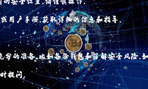 取消TP钱包中的多重签名功能涉及到一定的操作步骤。请按照以下步骤进行：

### 一、了解多重签名

多重签名是一种安全机制，要求多个密钥（通常是来自不同的持有者）共同完成交易或对钱包进行修改。TP钱包的多重签名功能可以增强钱包的安全性，但在某些情况下，用户可能希望取消该功能。

### 二、备份和准备

在进行任何修改之前，请确保已经备份了您的钱包和私钥。这是非常重要的，因为一旦操作错误，您可能会失去对资产的访问权限。

### 三、取消多重签名的步骤

1. **打开TP钱包**：启动您的TP钱包应用，并输入密码以解锁钱包。
  
2. **进入设置**：在钱包主页，找到并点击“设置”选项。

3. **找到安全选项**：在设置界面，查找“安全”或“安全设置”这一选项。

4. **查看多重签名设置**：在安全设置中，找到与多重签名相关的设置选项。

5. **取消多重签名**：
   - 点击进入多重签名设置。
   - 查看当前设置的多重签名地址及其数量。
   - 按照要求填写信息，例如需要的私钥等，然后确认取消多重签名。

6. **确认操作**：确认您希望取消多重签名的操作，系统可能会要求您输入钱包密码或进行一次确认。

7. **完成操作**：完成确认后，您将看到多重签名已被成功取消的提示。

### 四、注意事项

- **多重签名的安全性**：请注意，取消多重签名会降低您钱包的安全性。确保您了解这一点，并采取其他安全措施保护资产。
  
- **不可逆操作**：某些情况下，一旦取消了多重签名，可能无法恢复到之前的安全设置。请谨慎操作。

- **查看官方文档**：如果您不确定如何操作，建议查阅TP钱包的官方网站或用户手册，获取详细的信息和指导。

### 五、总结

取消TP钱包的多重签名是一项需要谨慎对待的操作。确保您在操作前进行充分的准备，比如备份钱包和了解安全风险。如果您在任何步骤中遇到问题，请考虑联系TP钱包的客服支持。

希望这些步骤可以帮助您顺利取消多重签名功能。如果还有其他疑问，请随时提问。