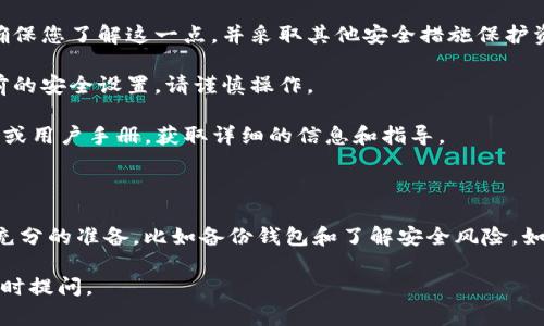 取消TP钱包中的多重签名功能涉及到一定的操作步骤。请按照以下步骤进行：

### 一、了解多重签名

多重签名是一种安全机制，要求多个密钥（通常是来自不同的持有者）共同完成交易或对钱包进行修改。TP钱包的多重签名功能可以增强钱包的安全性，但在某些情况下，用户可能希望取消该功能。

### 二、备份和准备

在进行任何修改之前，请确保已经备份了您的钱包和私钥。这是非常重要的，因为一旦操作错误，您可能会失去对资产的访问权限。

### 三、取消多重签名的步骤

1. **打开TP钱包**：启动您的TP钱包应用，并输入密码以解锁钱包。
  
2. **进入设置**：在钱包主页，找到并点击“设置”选项。

3. **找到安全选项**：在设置界面，查找“安全”或“安全设置”这一选项。

4. **查看多重签名设置**：在安全设置中，找到与多重签名相关的设置选项。

5. **取消多重签名**：
   - 点击进入多重签名设置。
   - 查看当前设置的多重签名地址及其数量。
   - 按照要求填写信息，例如需要的私钥等，然后确认取消多重签名。

6. **确认操作**：确认您希望取消多重签名的操作，系统可能会要求您输入钱包密码或进行一次确认。

7. **完成操作**：完成确认后，您将看到多重签名已被成功取消的提示。

### 四、注意事项

- **多重签名的安全性**：请注意，取消多重签名会降低您钱包的安全性。确保您了解这一点，并采取其他安全措施保护资产。
  
- **不可逆操作**：某些情况下，一旦取消了多重签名，可能无法恢复到之前的安全设置。请谨慎操作。

- **查看官方文档**：如果您不确定如何操作，建议查阅TP钱包的官方网站或用户手册，获取详细的信息和指导。

### 五、总结

取消TP钱包的多重签名是一项需要谨慎对待的操作。确保您在操作前进行充分的准备，比如备份钱包和了解安全风险。如果您在任何步骤中遇到问题，请考虑联系TP钱包的客服支持。

希望这些步骤可以帮助您顺利取消多重签名功能。如果还有其他疑问，请随时提问。