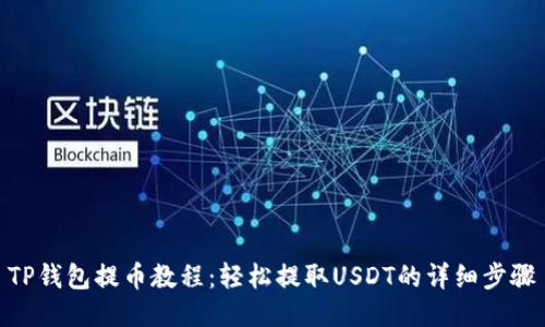 TP钱包提币教程：轻松提取USDT的详细步骤