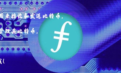 比特币钱包的地址通常由26到35个字符组成。具体来说，比特币地址是一个以字母和数字组成的字符串，通常以“1”、“3”或者“bc1”开头。最常见的地址格式是P2PKH（以“1”开头）和P2SH（以“3”开头），而新的地址格式是Bech32（以“bc1”开头）。

如果你想了解比特币钱包的更多细节，以下是有关比特币钱包的几个要点：

1. **地址的类型**：
   - **传统地址（P2PKH）**：以“1”开头，代表一种标准的比特币地址。
   - **脚本地址（P2SH）**：以“3”开头，用于比特币的多重签名和其他复杂交易。
   - **Bech32地址**：以“bc1”开头，支持分隔符，且更适合于未来的扩展性。

2. **重要性**：比特币钱包地址是用户与比特币网络交互的基础。每个地址都是唯一的，并且可以用来接收和发送比特币。

3. **安全性**：比特币钱包的安全性至关重要。用户需要妥善保管私钥，确保只有自己能够访问和管理其比特币。

4. **创建钱包**：用户可以通过多种方式创建比特币钱包，包括线上钱包、桌面钱包和硬件钱包等。

如果你希望更深入地探讨比特币钱包的机制、类型及其安全性，或是如何选择合适的钱包，请告诉我！