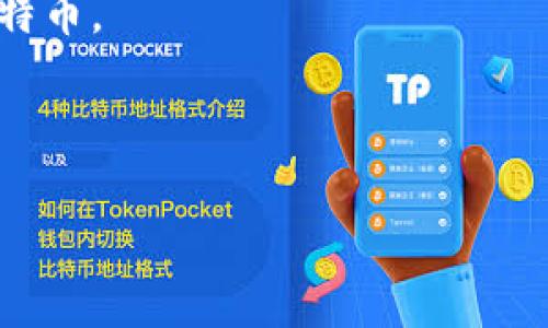 比特币钱包的地址通常由26到35个字符组成。具体来说，比特币地址是一个以字母和数字组成的字符串，通常以“1”、“3”或者“bc1”开头。最常见的地址格式是P2PKH（以“1”开头）和P2SH（以“3”开头），而新的地址格式是Bech32（以“bc1”开头）。

如果你想了解比特币钱包的更多细节，以下是有关比特币钱包的几个要点：

1. **地址的类型**：
   - **传统地址（P2PKH）**：以“1”开头，代表一种标准的比特币地址。
   - **脚本地址（P2SH）**：以“3”开头，用于比特币的多重签名和其他复杂交易。
   - **Bech32地址**：以“bc1”开头，支持分隔符，且更适合于未来的扩展性。

2. **重要性**：比特币钱包地址是用户与比特币网络交互的基础。每个地址都是唯一的，并且可以用来接收和发送比特币。

3. **安全性**：比特币钱包的安全性至关重要。用户需要妥善保管私钥，确保只有自己能够访问和管理其比特币。

4. **创建钱包**：用户可以通过多种方式创建比特币钱包，包括线上钱包、桌面钱包和硬件钱包等。

如果你希望更深入地探讨比特币钱包的机制、类型及其安全性，或是如何选择合适的钱包，请告诉我！