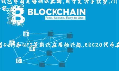 ERC20币是基于以太坊区块链上的一种代币标准，因此所有的ERC20代币都可以存储在以太坊钱包中。下面，我会详细介绍ERC20代币的特点、如何将ERC20代币转入以太坊钱包，以及相关注意事项。

ERC20代币的特点
ERC20代币是以太坊平台的一种标准化代币。这种标准确保了代币在以太坊生态系统中能够互操作，具体表现为不同的代币可以在相同的协议下进行交易。ERC20代币的定义包括了几个基本的功能，比如转账、查询余额、授权等，这使得它们可以很方便地进行交易和管理。

如何将ERC20代币转入以太坊钱包
将ERC20代币转入以太坊钱包的过程相对简单。一般来说，你可以遵循以下步骤：
ol
listrong选择合适的钱包：/strong确保你选择的以太坊钱包支持ERC20代币。常见的以太坊钱包包括MetaMask、MyEtherWallet和Trust Wallet等。/li
listrong获取以太坊地址：/strong在你的以太坊钱包中，找到你的以太坊地址。这通常是一个由字母和数字组成的字符串。/li
listrong从交易所转账：/strong如果你是从交易所转账，登录你的交易所账户，选择你想要转账的ERC20代币，然后输入你的以太坊地址。确保地址正确无误，以免资产丢失。/li
listrong确认转账：/strong检查转账信息，确认无误后提交转账请求。通常，交易所会提供转账的确认状态。/li
listrong查看到账情况：/strong待确认后，回到你的以太坊钱包中查看是否到账。你可能需要添加ERC20代币的合约地址才能在钱包中查看到具体的代币余额。/li
/ol

注意事项
在转账ERC20代币的过程中，有几项注意事项需要牢记：
ul
listrong确保地址准确：/strong以太坊地址的长度为42个字符，任何错误都会导致资金永久丢失。/li
listrong留意 gas 费用：/strong以太坊网络执行交易需要支付一定的手续费（称为 gas）。在进行转账时，请确保你的钱包中有足够的以太坊，用于支付手续费。/li
listrong确认代币合约：/strong在某些情况下，你可能需要在钱包中手动添加代币合约地址，以便正确显示你的代币余额。/li
listrong谨防诈骗：/strong在进行链上交易时，牢记不轻易点击陌生链接，以免泄露你的私钥或助记词。/li
/ul

总结
总的来说，ERC20代币可以顺利转入以太坊钱包。你只需确保选择合适的钱包，准确输入地址，并注重交易的安全性。随着DeFi和NFT等新兴应用的兴起，ERC20代币在以太坊生态中的作用日益重要。如果你正考虑如何管理和转账你的ERC20代币，希望本文能为你提供一些帮助和指导。

以上是关于ERC20币转入以太坊钱包的详细内容。如果你还有其他问题，欢迎随时提问！