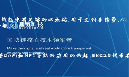 ERC20币是基于以太坊区块链上的一种代币标准，因此所有的ERC20代币都可以存储在以太坊钱包中。下面，我会详细介绍ERC20代币的特点、如何将ERC20代币转入以太坊钱包，以及相关注意事项。

ERC20代币的特点
ERC20代币是以太坊平台的一种标准化代币。这种标准确保了代币在以太坊生态系统中能够互操作，具体表现为不同的代币可以在相同的协议下进行交易。ERC20代币的定义包括了几个基本的功能，比如转账、查询余额、授权等，这使得它们可以很方便地进行交易和管理。

如何将ERC20代币转入以太坊钱包
将ERC20代币转入以太坊钱包的过程相对简单。一般来说，你可以遵循以下步骤：
ol
listrong选择合适的钱包：/strong确保你选择的以太坊钱包支持ERC20代币。常见的以太坊钱包包括MetaMask、MyEtherWallet和Trust Wallet等。/li
listrong获取以太坊地址：/strong在你的以太坊钱包中，找到你的以太坊地址。这通常是一个由字母和数字组成的字符串。/li
listrong从交易所转账：/strong如果你是从交易所转账，登录你的交易所账户，选择你想要转账的ERC20代币，然后输入你的以太坊地址。确保地址正确无误，以免资产丢失。/li
listrong确认转账：/strong检查转账信息，确认无误后提交转账请求。通常，交易所会提供转账的确认状态。/li
listrong查看到账情况：/strong待确认后，回到你的以太坊钱包中查看是否到账。你可能需要添加ERC20代币的合约地址才能在钱包中查看到具体的代币余额。/li
/ol

注意事项
在转账ERC20代币的过程中，有几项注意事项需要牢记：
ul
listrong确保地址准确：/strong以太坊地址的长度为42个字符，任何错误都会导致资金永久丢失。/li
listrong留意 gas 费用：/strong以太坊网络执行交易需要支付一定的手续费（称为 gas）。在进行转账时，请确保你的钱包中有足够的以太坊，用于支付手续费。/li
listrong确认代币合约：/strong在某些情况下，你可能需要在钱包中手动添加代币合约地址，以便正确显示你的代币余额。/li
listrong谨防诈骗：/strong在进行链上交易时，牢记不轻易点击陌生链接，以免泄露你的私钥或助记词。/li
/ul

总结
总的来说，ERC20代币可以顺利转入以太坊钱包。你只需确保选择合适的钱包，准确输入地址，并注重交易的安全性。随着DeFi和NFT等新兴应用的兴起，ERC20代币在以太坊生态中的作用日益重要。如果你正考虑如何管理和转账你的ERC20代币，希望本文能为你提供一些帮助和指导。

以上是关于ERC20币转入以太坊钱包的详细内容。如果你还有其他问题，欢迎随时提问！