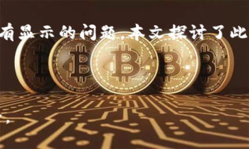 在使用TP钱包时，遇到助记词没有显示的情况，可能会令用户感到困惑和担忧。助记词是区块链钱包的重要组成部分，负责对用户的资产进行安全保护。那么，为什么TP钱包没有显示助记词呢？本文将对此进行详细探讨。

一、助记词的基础知识

助记词是一组随机生成的单词，用于恢复和备份钱包。在区块链领域，助记词的安全性与钱包的安全性密不可分。通过助记词，用户可以在遗失设备、忘记密码或更换设备时，轻松地恢复自己的资产。

助记词通常由12个、15个或24个单词组成。这些单词能够唯一标识一个钱包。用户在创建钱包时，系统会随机生成助记词并要求用户记住或安全保存。

二、TP钱包中助记词丢失的常见原因

当用户发现TP钱包中没有显示助记词时，可以考虑以下几个可能的原因：

h41. 应用未完全加载/h4

在某些情况下，应用程序可能由于网络连接不良或内部错误，未能完全加载。这时，用户可以尝试重新启动应用，或者检查网络连接。

h42. 钱包版本问题/h4

TP钱包的不同版本可能存在界面变化或功能调整。这意味着在某个版本中，助记词的显示方式可能有所不同。建议用户检查自己是否使用的是最新版本，有时更新可以解决这个问题。

h43. 钱包界面设置/h4

TP钱包可能有设置选项，允许用户隐藏或显示助记词。用户可以在设置中检查是否误操作导致助记词未显示。

h44. 账户安全设置/h4

出于安全考虑，许多钱包应用会在特定情况下采取措施，限制助记词的显示。在一些特定的安全模式下，助记词可能不会被显示。这是为了防止未授权访问者获取敏感信息。

三、如何解决助记词未显示的问题

如果用户在TP钱包中遇到助记词没有显示的问题，可以采取以下措施进行解决：

h41. 检查应用版本/h4

用户应该确保TP钱包是最新版本。可以到应用商店下载更新的版本，以确保获得最佳的使用体验和安全性。

h42. 重启应用/h4

重新启动TP钱包应用，有时可以解决临时加载问题。关闭应用后，再次打开，查看助记词是否显示。

h43. 网络检查/h4

检查手机或设备的网络连接。确保网络稳定，有时不稳定的网络可能导致应用加载不全。

h44. 寻求客服支持/h4

若上述方法仍然无法解决问题，用户可以联系TP钱包的客服团队。他们可以提供专业的技术支持，帮助用户解决问题。

四、如何安全保存助记词

拥有助记词只是确保资金安全的第一步，安全保存助记词同样重要。以下是一些推荐的安全保存方法：

h41. 纸质备份/h4

将助记词写在纸上，并妥善保存。避免将其保存在数字设备上，以防被黑客攻击。

h42. 存放于安全的地方/h4

将纸质备份存放在安全的地方，最好是防火、防水的保险箱中。

h43. 不与他人分享/h4

助记词具有极高的私密性，不要与他人分享或公开。任何人获得助记词都可能对用户的资产造成威胁。

h44. 多重备份/h4

可以考虑将助记词存放于多个安全位置，以避免意外丢失。

五、总结

助记词在区块链钱包中起着至关重要的作用。TP钱包用户在使用过程中，可能会遇到助记词没有显示的问题。本文探讨了此问题的常见原因，并提出了相应的解决策略。同时，强调了安全保存助记词的重要性。

通过仔细操作和保持警惕，用户可以有效地管理自己的数字资产，确保其安全与隐私。

如果您有其他遗漏或疑问，欢迎与我们互动讨论。希望您在使用TP钱包的过程中能够顺利、安全。