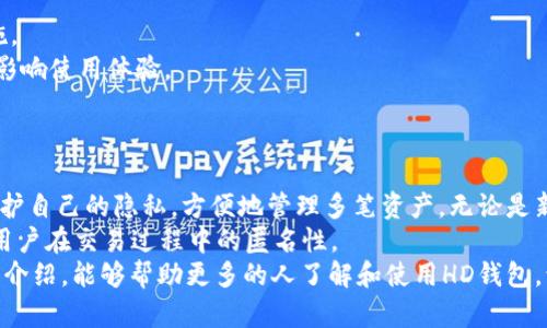 jiaoti如何使用比特币HD钱包实现资产安全与隐私保护/jiaoti  
比特币, HD钱包, 资产安全, 隐私保护/guanjianci  

什么是比特币HD钱包？  
比特币HD钱包，即“Hierarchical Deterministic Wallet”，翻译过来就是分层确定性钱包。这种技术的核心在于它可以生成一个密钥树，用户只需记住一个“种子”短语，就能从中推导出所有的私钥和公钥。  
这种设计的优越之处在于，用户不再需要为每一笔交易管理一个独立的私钥。相反，通过一个主私钥，可以生成无限个子密钥，保证了资金的丰富性与管理的简便性。  

HD钱包的优势  
使用HD钱包有多个优势，尤其是在安全性和隐私保护方面。  
首先，HD钱包可以生成大量的子地址。每次交易时，用户就可以生成一个新的接收地址。这种做法可以减少资金的可追踪性，从而保护用户的隐私。  
其次，HD钱包的种子短语是一次性的，只需妥善保管这一短语，即可恢复整个钱包。这为丢失设备或更换设备提供了极大的便利。  
最后，HD钱包的结构使得用户能够更细致地管理资产。用户可以为不同的账户或目的创建子钱包，以便实现更有效的资产分配与管理。  

如何创建与管理HD钱包  
建立自己的HD钱包非常简单。市面上有许多钱包应用可供选择。用户只需下载、安装，并按照指示创建钱包即可。创建过程一般包括设定强密码和保存种子短语。  
在保存种子短语时，建议将其写在纸上并放在安全的地方。不要将它存储在联网的设备上，以避免被黑客攻击。  
在创建完钱包后，用户可以通过生成的支付地址接收比特币。每次生成新地址时，只需在钱包应用中点击相应选项即可。  

HD钱包与传统钱包的区别  
传统钱包通常是根据用户的单一私钥创建，所有的比特币交易都与该私钥相绑定。这意味着，如果私钥丢失，用户将永远无法找回资产。  
相比而言，HD钱包的设计显著提升了安全性与可恢复性。此外，传统钱包的管理较为繁琐，用户需花费大量时间为每笔交易管理账户。  
而HD钱包通过便捷的地址生成机制，使得用户能够轻松管理资金。用户在交易时也能随时获取新的地址，从而提升了隐私保护的层级。  

隐私保护的重要性  
在比特币以及其他加密货币的世界中，隐私和安全性是极为重要的话题。随着越来越多的交易和投资，用户的信息正面临着更多的风险。使用HD钱包生成新地址交易，可以增强交易的匿名性。  
此外，比特币的区块链是一种公开透明的账本，这意味着每一笔交易都可以被追溯。某些用户可能更倾向于保护个人信息。因此，利用HD钱包的隐私功能，便显得尤为重要。  

常见问题解答  
1. **HD钱包安全吗？**  
是的，HD钱包的设计增强了安全性。然而，用户依然需要妥善保管种子短语，确保设备的安全。  

2. **我能否恢复丢失的HD钱包？**  
只要你记住种子短语，便可以恢复钱包。因此，请务必将种子短语保存好，并定期备份。  

3. **使用HD钱包是否收费？**  
大多数HD钱包应用是免费的，但是手续费是依据网络情况而定的。  

如何选择适合自己的HD钱包？  
市面上有各种HD钱包，如何选择合适的呢？以下是一些建议：  
首先，用户应查看钱包的安全性。检查其是否提供多重身份验证或者其他安全措施。  
其次，操作界面的友好性也是一个重要的考量。钱包的设计是否便于与操作，直接影响使用体验。  
最后，选择社区反响良好的钱包。这可以帮助用户获得优质的反馈和支持。  

总结  
比特币HD钱包为用户提供了一种安全、便捷的资金管理方式。通过它，用户可以保护自己的隐私，方便地管理多笔资产。无论是新手还是资深交易者，HD钱包都是一种理想的选择。  
在比特币发展的潮流中，采用HD钱包不仅能够增强资产的安全性，还有助于提升用户在交易过程中的匿名性。  
总之，保护资产安全，维护个人隐私，是每一位比特币用户的责任。希望通过本文的介绍，能够帮助更多的人了解和使用HD钱包，让比特币的世界变得更加安全、友好。  