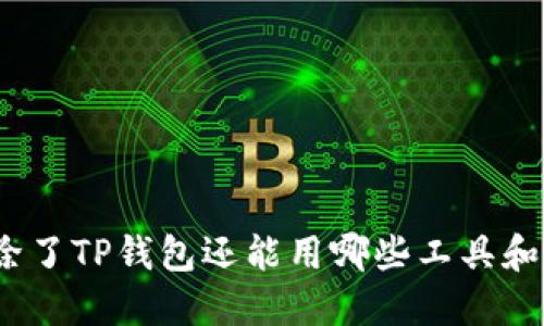 挖矿除了TP钱包还能用哪些工具和平台？