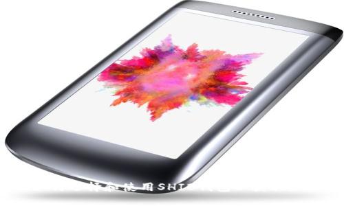 全面解析：如何选择和使用SHIB钱包以获取最佳投资成果