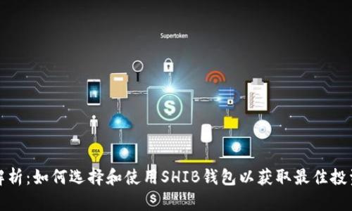 全面解析：如何选择和使用SHIB钱包以获取最佳投资成果