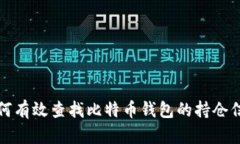 如何有效查找比特币钱包