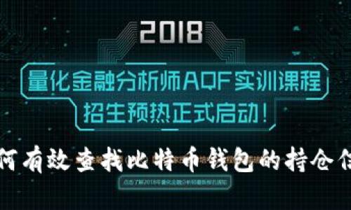 如何有效查找比特币钱包的持仓信息