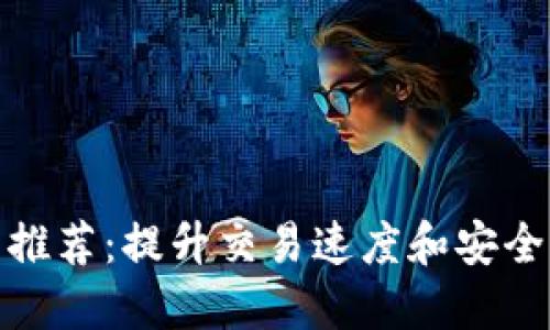 TP钱包加速器推荐：提升交易速度和安全性的最佳选择