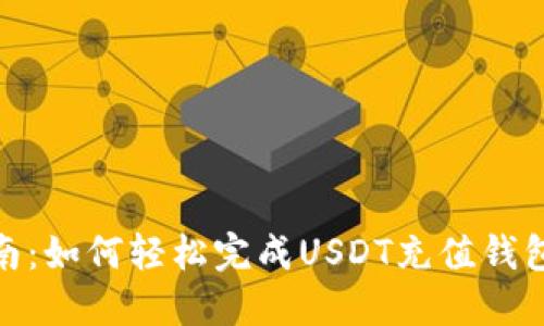 完整指南：如何轻松完成USDT充值钱包的步骤