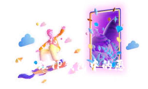 如何安全地处理TP钱包中的恶意链接提示