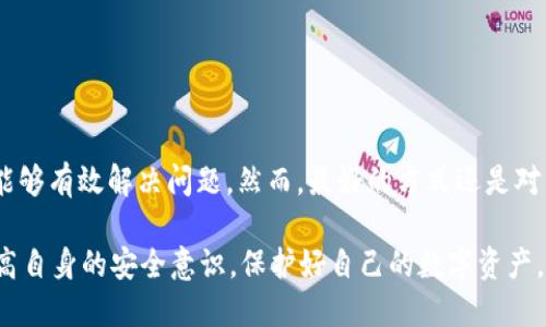 tp钱包能否通过手机号找回？揭秘安全与便捷

tp钱包, 找回密码, 手机号, 数字货币/guanjianci

引言
在数字货币迅速发展的今天，越来越多的人开始使用各种电子钱包。其中，TP钱包作为一种受到广泛欢迎的数字资产管理工具，在安全性和便捷性方面表现出色。但是，许多用户在使用过程中常常面临一个重要问题：如果我忘记了密码或者账号丢失，能否通过手机号找回TP钱包的访问权限？

TP钱包简介
TP钱包是一款多功能、跨链的数字货币钱包。它支持多种主流数字资产和公链交易。用户可以通过TP钱包方便地管理自己的数字资产，包括币的存储、交易和转账等。同时，TP钱包还提供了安全性措施，例如私钥加密和助记词备份，以保护用户的资产安全。

手机号找回的可能性
关于用户在找回TP钱包时是否能够利用手机号码，具体情况取决于TP钱包的账户管理系统。目前来说，TP钱包并未提供通过手机号直接找回账号或密码的功能。相较于一些传统网上银行或社交账户，数字钱包通常采用更严格的安全措施，以保护用户的资产免受盗取。

常见的找回方法
那么，如果用户遗忘了TP钱包的密码或账号，该如何处理呢？以下是一些常见的找回方法：

h4使用助记词恢复/h4
对于TP钱包用户来说，备份助记词是恢复钱包的最重要的一步。如果你还记得当初创建钱包时设置的助记词，便可以通过助记词重新生成你的钱包。助记词通常由12个或24个单词组成，用户应将其安全存放，不要与他人分享。

h4通过绑定邮箱找回/h4
若用户在注册TP钱包时绑定了一个有效的邮箱，通常可以通过邮箱来找回账号。用户可以访问TP钱包的官方页面，选择“忘记密码”或“找回账号”的选项，系统会向绑定邮箱发送一封邮件，含有重置密码的链接。

h4联系客服/h4
如果以上方法都无法解决问题，用户可以尝试联系客服。TP钱包通常会提供在线客服或者邮件支持，用户可以详细描述自己的问题，客服人员会根据具体情况提供解决方案。

预防措施
为了避免出现找回账号的情况，建议用户进行以下预防措施：

h4定期备份助记词/h4
每次创建新的钱包或添加新资产时，都要定期备份助记词。确保备份存放在安全的地方，避免因丢失而造成无法恢复的损失。

h4设定强密码/h4
用户在设置TP钱包密码时，最好选择复杂且较长的密码，并定期更换。避免使用易被猜测的重要信息，例如生日、手机号等。

h4开启双重认证/h4
如果TP钱包支持双重认证功能，用户应该主动开启此功能。双重认证可以大幅提高账号的安全性，即使密码被泄露，也很难被他人登录。

总结
在使用TP钱包的过程中，用户需要清楚了解如何安全管理自己的数字资产。在面临密码找回问题时，借助助记词、绑定邮箱及联系客服等方法，能够有效解决问题。然而，最好的方式还是对自己相关信息的定期备份和安全措施的落实。随着技术的发展，未来TP钱包可能会推出更加便捷的找回机制，帮助用户更好地保护自己的资产。

以上是一个针对“tp钱包能否通过手机号找回”的详细探讨，希望能为用户提供有价值的信息和帮助。在使用数字资产管理工具的同时，切记提高自身的安全意识，保护好自己的数字资产。