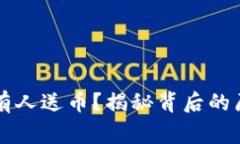 为什么TP钱包有人送币？揭