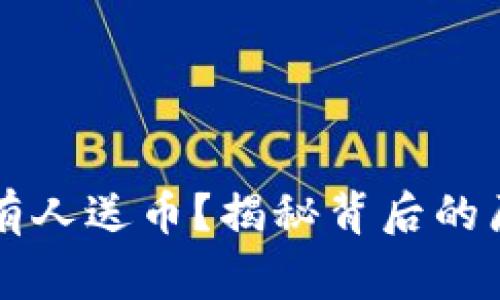 为什么TP钱包有人送币？揭秘背后的原因与注意事项