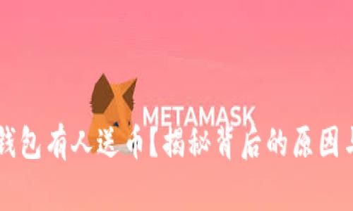 为什么TP钱包有人送币？揭秘背后的原因与注意事项