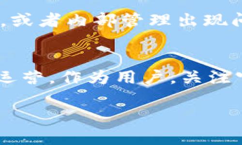 关于TP钱包是否会关闭的问题，具体情况取决于多个因素，包括市场变化、监管政策、技术发展等。以下是一些可能影响TP钱包持续运营的因素。

1. 市场竞争
当前，数字钱包市场竞争日益激烈。各类钱包层出不穷，提供各式各样的功能和服务。如果TP钱包不能跟上市场的变化，或无法满足用户需求，可能会面临关闭的风险。

2. 监管政策
随着加密货币的普及，各国政府对于数字资产和钱包的监管政策日益趋严。如果TP钱包所在地区的法规变得更加严格，可能会影响其运营。此外，合规问题也可能导致钱包的关闭。

3. 技术安全
数字钱包的安全性至关重要。若TP钱包发生安全事故，如用户资产被盗，可能会导致用户信任度下降，从而影响其运营。如果无法及时解决安全隐患，TP钱包或许会被迫关闭。

4. 用户活跃度
TP钱包的存活与否也取决于用户的活跃度和满意度。如果用户数量持续下降，或者用户投诉增多，这可能会促使管理层做出关闭的决定。

5. 团队和资金支持
维护一个数字钱包需要强大的团队支持和资金投入。如果TP钱包的团队无法获得足够的资源支持，或者内部管理出现问题，也可能导致其关闭。

结论
综上所述，TP钱包的未来并不确定。虽然现阶段没有关闭的确切消息，但多种因素都会影响其持续运营。作为用户，关注官方消息，保持警惕是十分必要的。合理管理数字资产，分散风险，是保护自己资产安全的重要措施。

希望这些信息对您有所帮助！如果您还有其他问题，可以继续咨询。