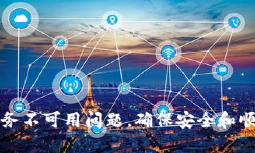 如何解决TP钱包服务不可用问题，确保安全和顺利的数字资产管理