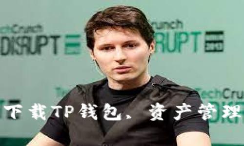 安卓手机下载TP钱包, 资产管理随时随地