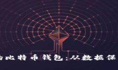 ### 如何安全管理你的比特