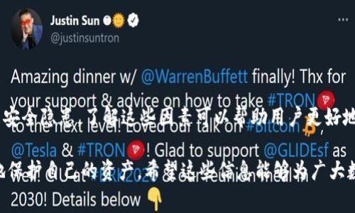 在讨论TP钱包自动转出0个币的现象时，首先我们需要了解TP钱包的基本功能和特点。TP钱包是一个多链数字资产钱包，用户可以通过它安全地存储和管理各种加密货币。零币转出通常让用户感到困惑。在这篇文章中，我们将深入探讨这个问题的原因及其背后的机制。

TP钱包的基本功能
TP钱包是一个便捷的数字资产管理工具。用户可以在钱包中存储不同类型的加密货币。同时，它还支持多种区块链，用户可以在不同链之间进行资产转移。TP钱包的用户界面友好，适合各类用户进行资产管理。

0个币转出的现象
当用户发现TP钱包自动转出0个币时，这种情况通常引发许多疑问。首先，0个币转出看似没有实际的资金损失，但它可能是各种问题的指示。此种现象可能涉及到技术问题、账户安全问题或用户操作错误等多种因素。

可能原因分析

h41. 用户操作失误/h4
有时候，用户在使用钱包时可能无意中进行了一些操作。比如，在执行转账时，输入的金额为0。这类型的操作往往是无心之失。但在系统中，它会被记录为转出交易。

h42. 系统更新或故障/h4
TP钱包作为一款软件工具，定期会进行更新和维护。在某些情况下，软件更新可能导致意外的故障。如果出现系统故障，可能会出现不正常的行为，包括自动转出0个币的情况。

h43. 安全性问题/h4
尽管TP钱包在安全性上进行了多重保护，但用户的账户依然可能受到攻击。如果账户被黑客入侵，攻击者可能会做出一些非正常的操作。虽然转出0个币看似不具威胁，但这可能是在试探账户的状态。

h44. 网络问题/h4
网络问题也可能导致转出交易未能正常处理。在这种情况下，用户可能会看到转出0个币的记录，而实际并没有任何资金转移。

如何避免自动转出0个币的问题
针对这一现象，用户可以采取一些措施来避免此类问题。首先，确保软件是最新版本，并密切关注钱包更新。其次，避免在网络环境不稳定时进行操作。此外，用户应保持良好的安全习惯。例如，定期修改密码，不轻信不明链接和信息。

保障账户安全的最佳实践

h41. 设置强密码/h4
使用字母、数字和特殊符号组合的强密码，能够提升账户的安全性。

h42. 双重认证/h4
启用双重认证可以为账户增加一层保护。这意味着即使密码被盗，攻击者也无法轻易访问你的账户。

h43. 定期监控账户/h4
定期查看账户活动可以帮助你及时发现异常交易。如果发现异常，请立即采取行动。

结束语
关于TP钱包自动转出0个币的现象，虽然看似无害，但它可能暗示着潜在的问题。无论是软件故障、用户失误还是安全隐患，了解这些因素可以帮助用户更好地管理自己的数字资产。呵护你的钱包安全，才能更好地享受加密货币的便利。

在这篇文章中，我们不仅探讨了TP钱包自动转出0个币的现象和原因，同时也提供了一些建议来帮助用户更好地保护自己的资产。希望这些信息能够为广大数字货币用户提供实用的指导与帮助。