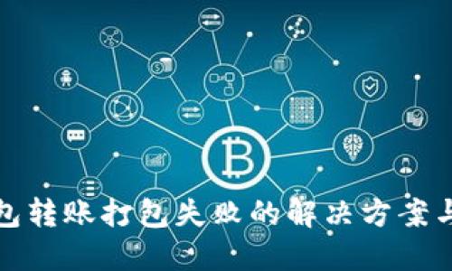 TP钱包转账打包失败的解决方案与技巧