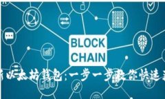 如何下载最新以太坊钱包